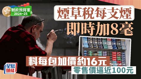 台灣煙漲價2023|財政預算案｜每支香煙煙草稅調高6毫 每包煙售價增至約72